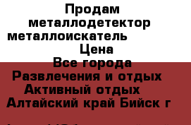 Продам металлодетектор (металлоискатель) Minelab X-Terra 705 › Цена ­ 30 000 - Все города Развлечения и отдых » Активный отдых   . Алтайский край,Бийск г.